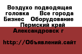 Воздухо подводящая головка . - Все города Бизнес » Оборудование   . Пермский край,Александровск г.